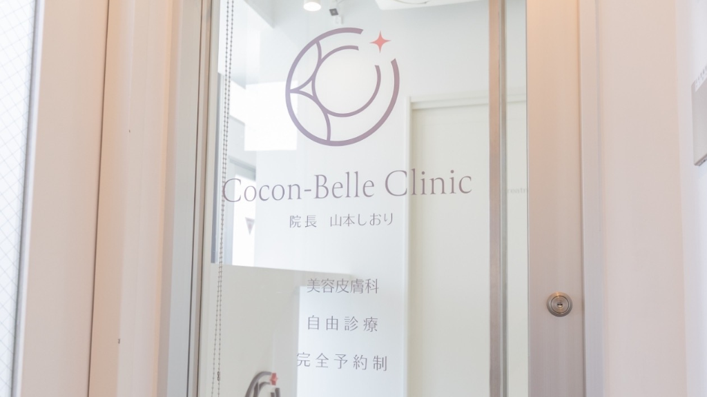 ココンベルクリニック（Cocon-Belle-Clinic）