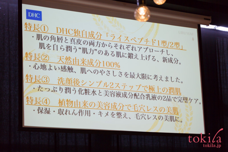 dhc-潤米シリーズの特徴4点を挙げたスライド画像