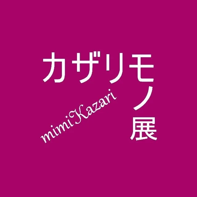 カザリモノ展ロゴ