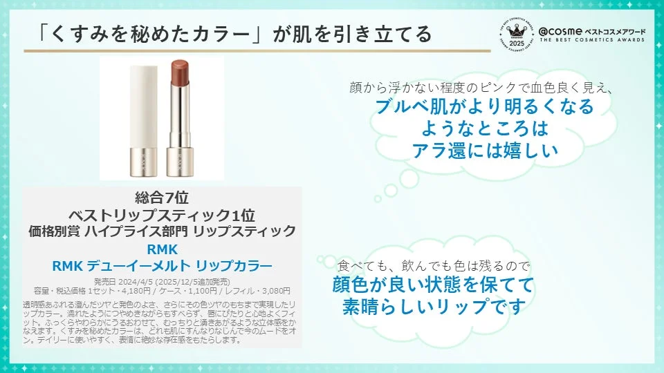 RMK「デューイーメルト リップカラー」