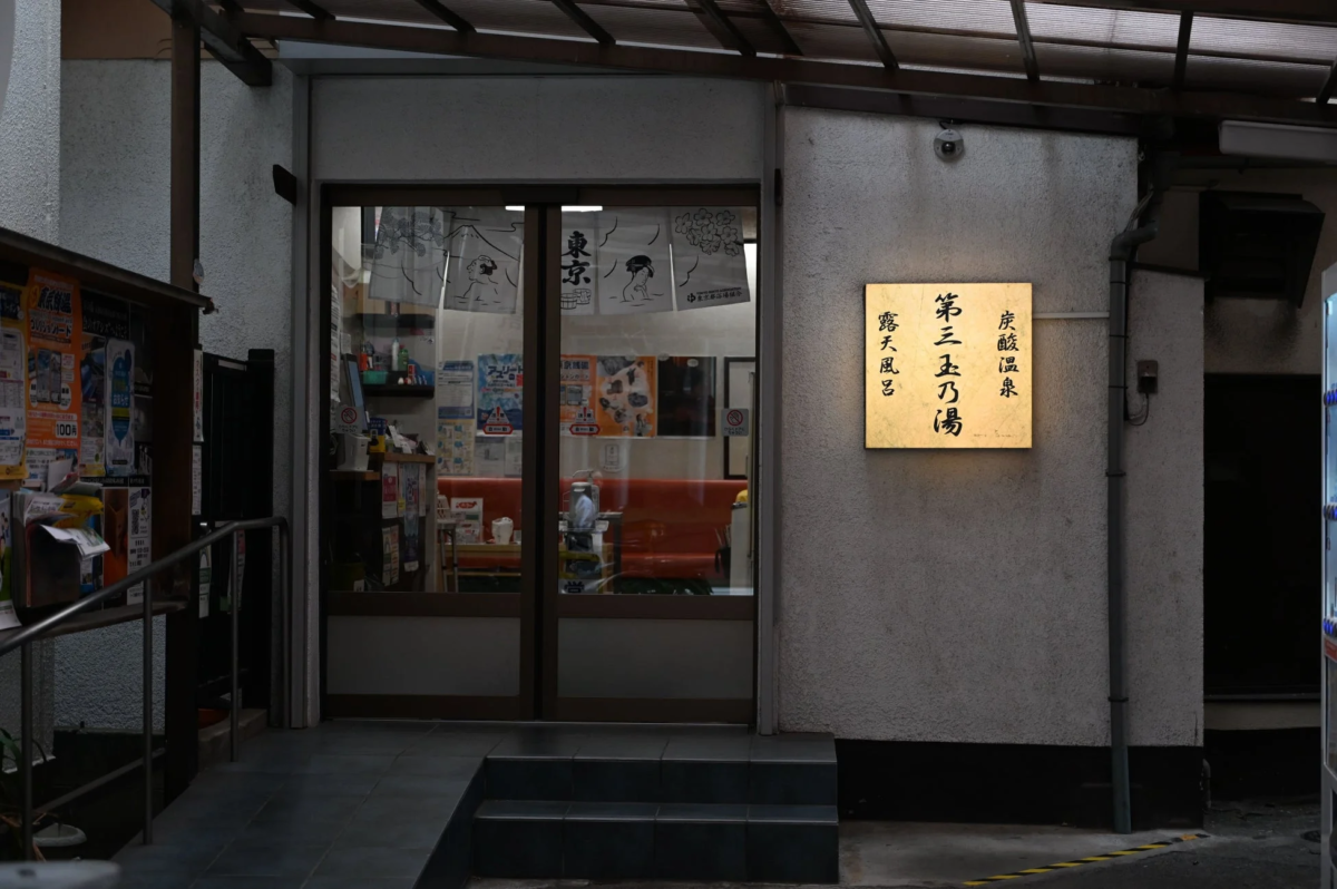 第三玉乃湯 外観