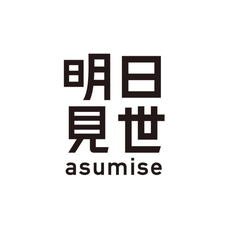 明日見世-asumise-のイメージ