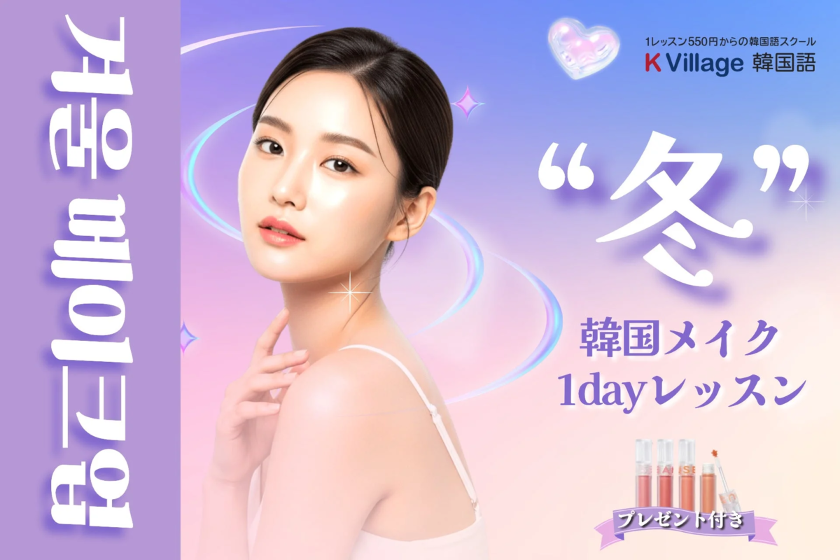 冬の韓国メイク1dayレッスン