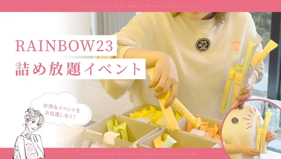 RAINBOW23詰め放題