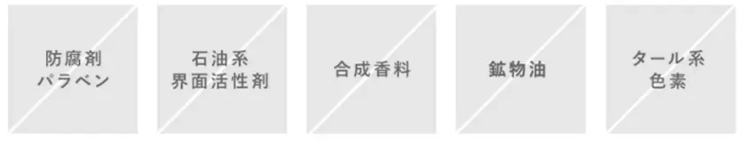 ハーバーが守り続ける6つの無添加