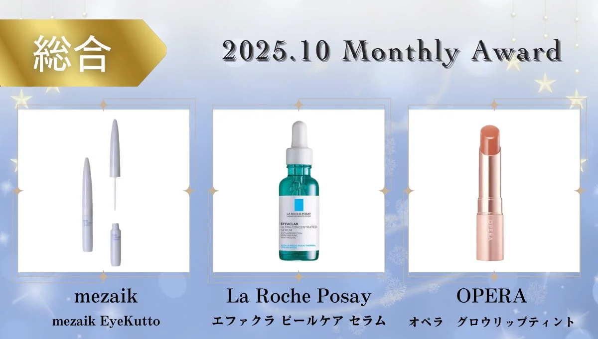 総合部門のベストコスメ