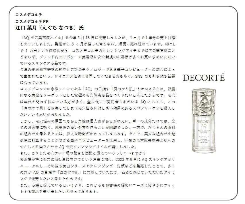 コスメデコルテ「AQ 毛穴美容液オイル」