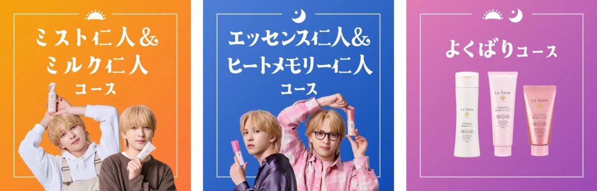 ラサーナと吉田仁人さんのコラボキャンペーン