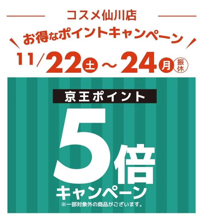 京王ポイント5倍キャンペーン告知（コスメ仙川店）