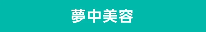 夢中美容