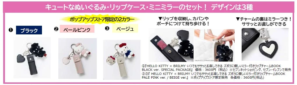 ハローキティとBRILMYのコラボ商品で、ぬいぐるみ、リップケース、ミニミラーがセットになったチャーム