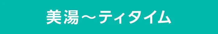 美湯~ティタイム