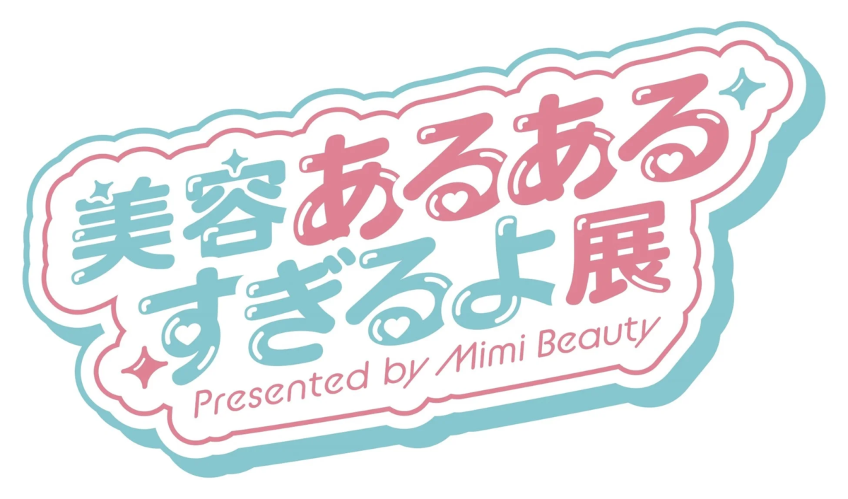 美容あるあるすぎるよ展