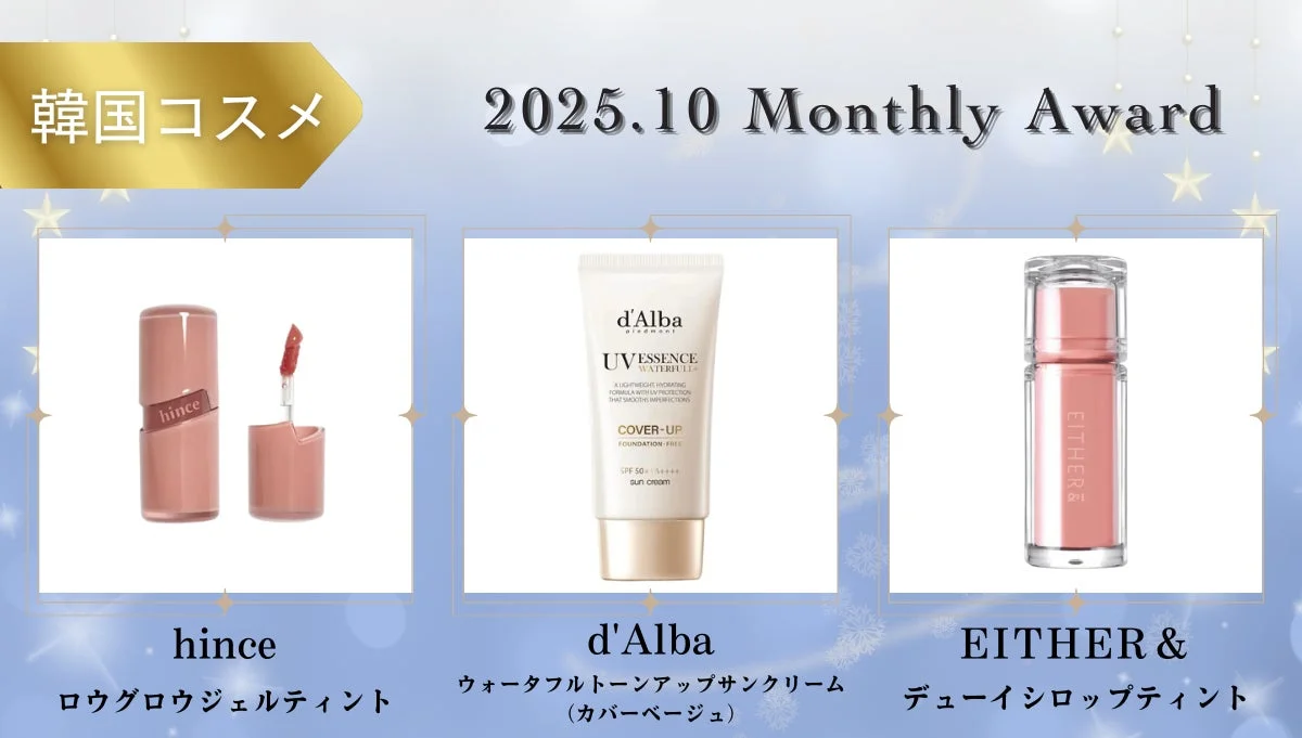 韓国コスメ部門のベストコスメ