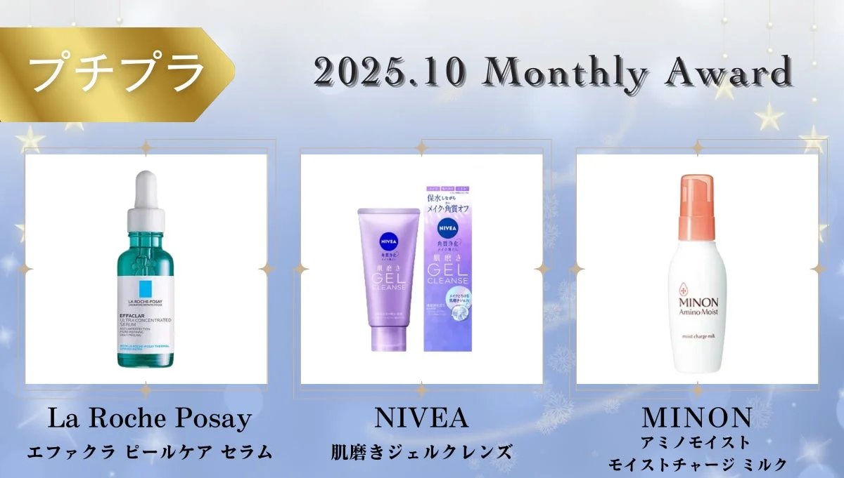 プチプラ部門のベストコスメ