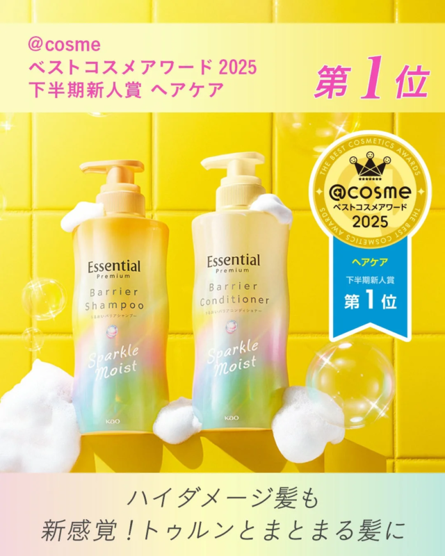 @cosme ベストコスメアワード 2025 下半期新人賞 ヘアケア 第1位 Essential Premium Barrier Shampoo うるおいバリアシャンプー Sparkle Moist Kao Essential Premium Barrier Conditioner うるおいバリアコンディショナー Sparkle Moist Kao ハイダメージ髪も 新感覚! トゥルンとまとまる髪に