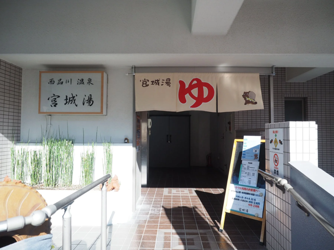 宮城湯 外観