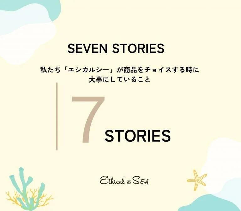 Ethical&SEAのSEVEN STORIES