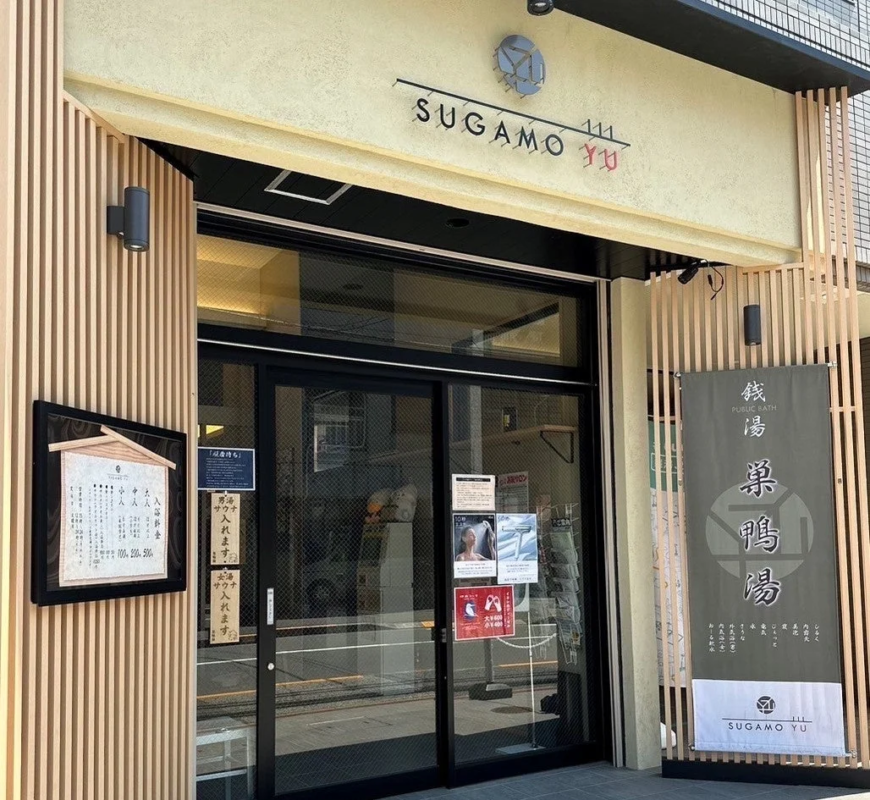 巣鴨湯 外観