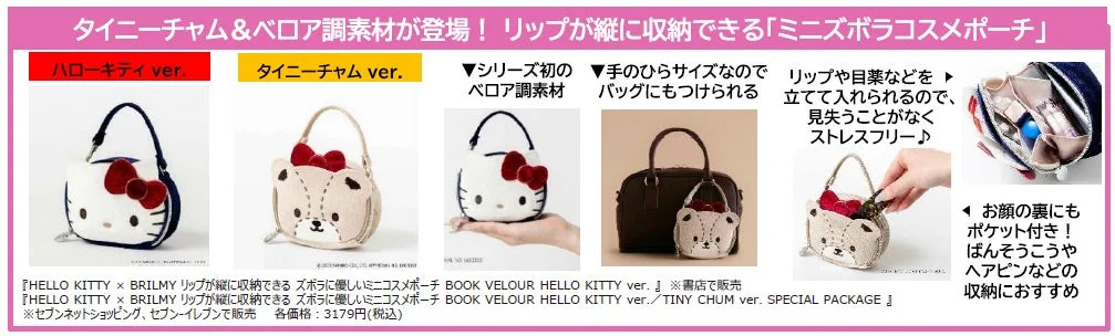 ハローキティとタイニーチャムのミニコスメポーチ