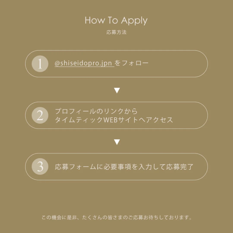 資生堂プロフェッショナル「サブリミック タイムティック」オリジナルデザインコフレ応募方法