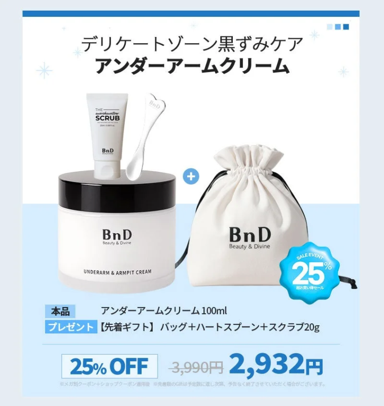 デリケートゾーンの黒ずみケア用アンダーアームクリームのプロモーション画像