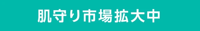 肌守り市場拡大中