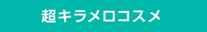 超キラメロコスメ