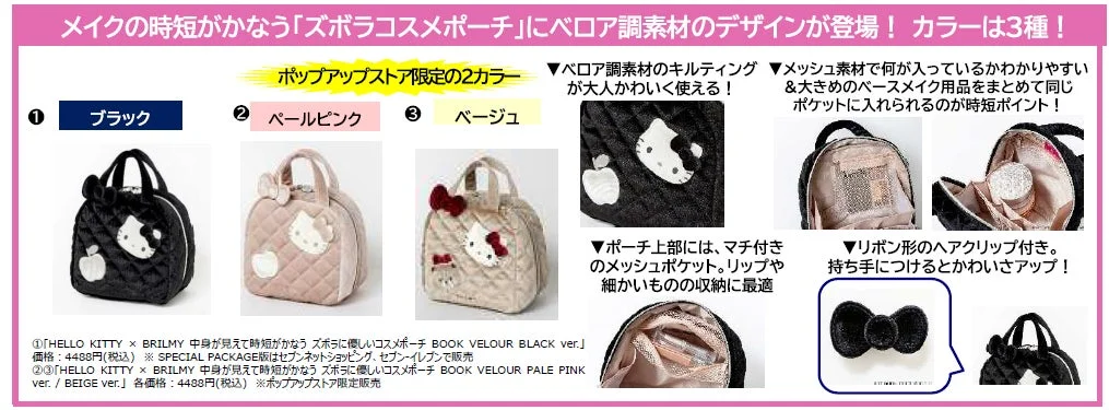 ハローキティとBRILMYコラボのベロア調「ズボラコスメポーチ」