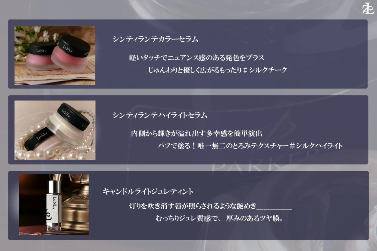 LoNLy シンティランテカラーセラム、ハイライトセラム、キャンドルライトジュレティント