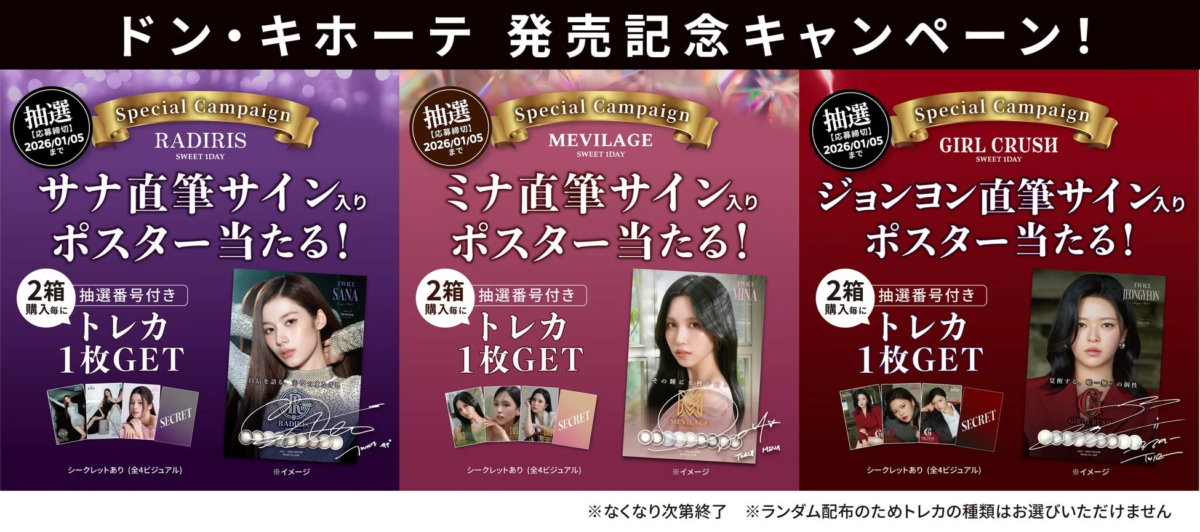 ドン・キホーテ 発売記念キャンペーン