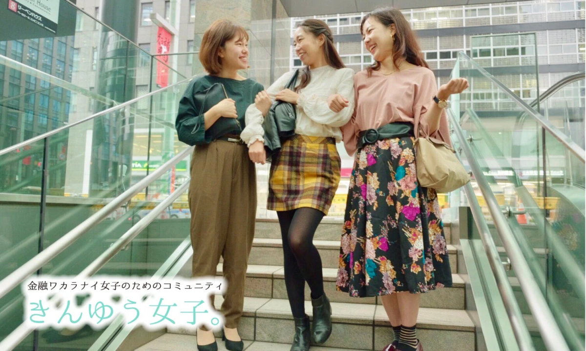 金融ワカラナイ女子のためのコミュニティ きんゆう女子。のメンバー