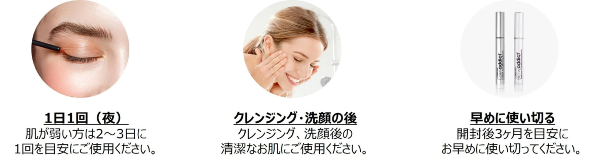 LashaddictとBrowaddict美容液の正しい使用方法