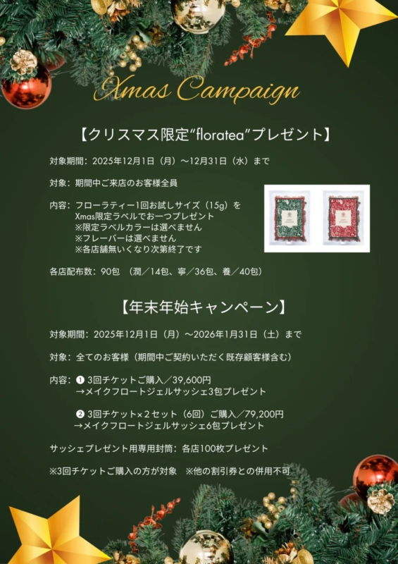 クリスマス&年末年始キャンペーン