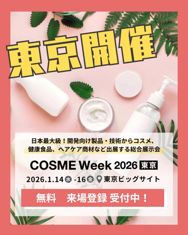 COSME Week 2026 東京