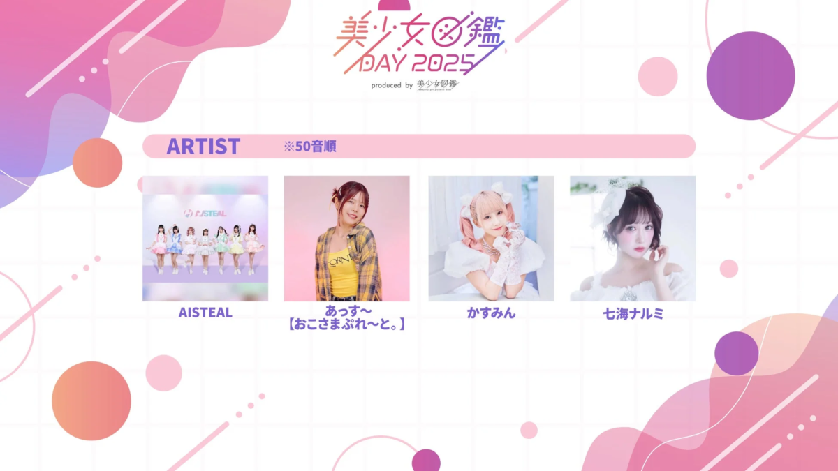 美少女図鑑DAY 2025アーティスト