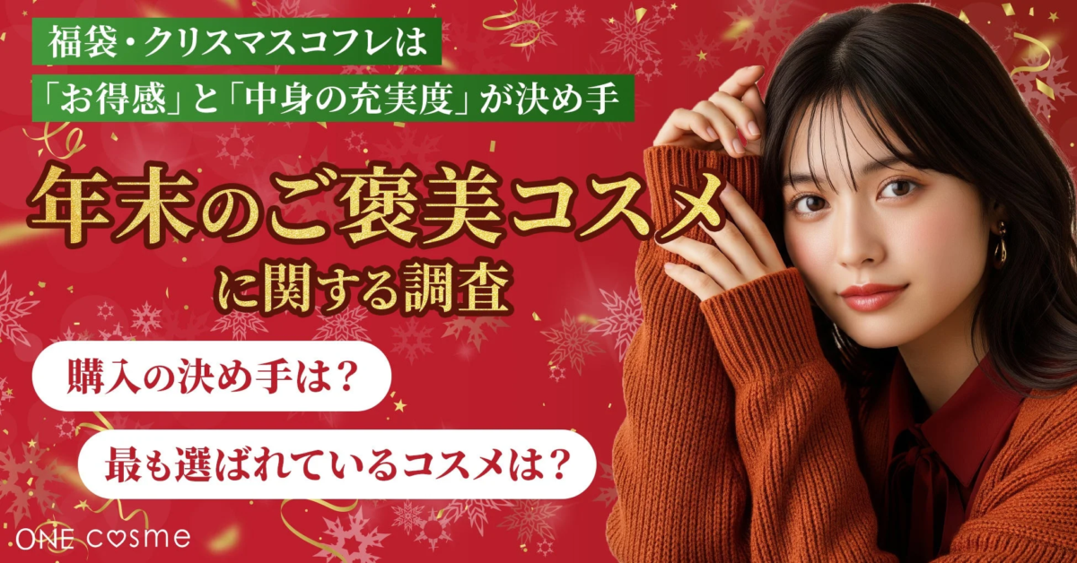福袋・クリスマス コフレは「お得感」と「中身の充実度」が決め手