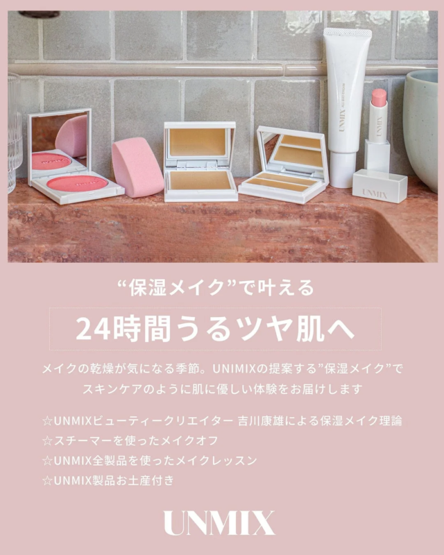 UNMIXの保湿メイク製品とイベント告知
