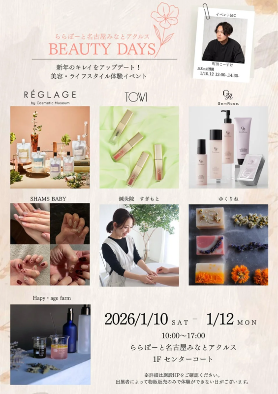 ららぽーと名古屋みなとアクルス BEAUTY DAYS