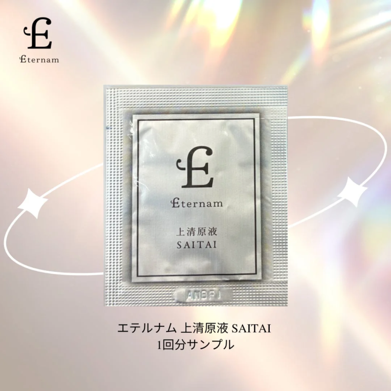エテルナム 上清原液 SAITAI 1回分サンプル