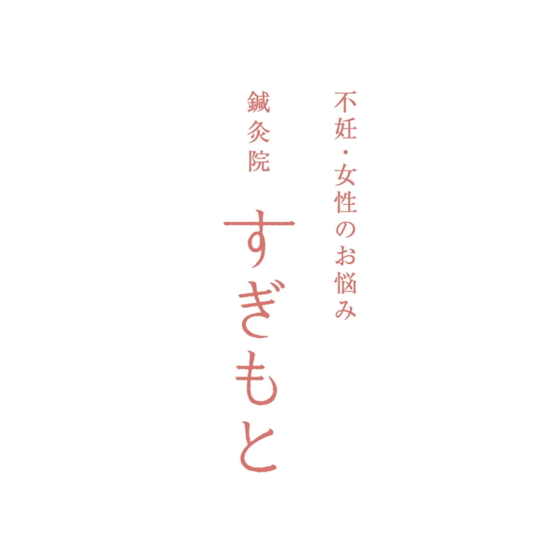 鍼灸院すぎもとロゴ