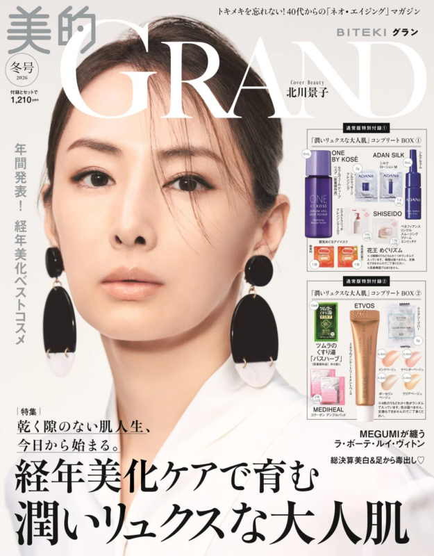 北川景子さんが表紙を飾る『美的GRAND』2026冬号