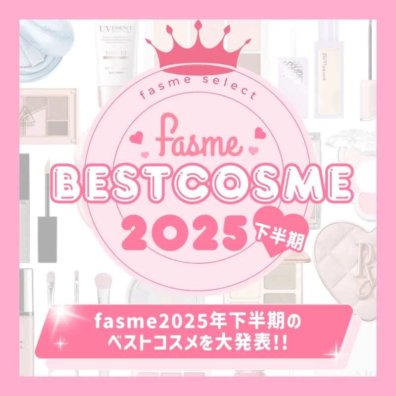 Fasme BESTCOSME 2025 下半期