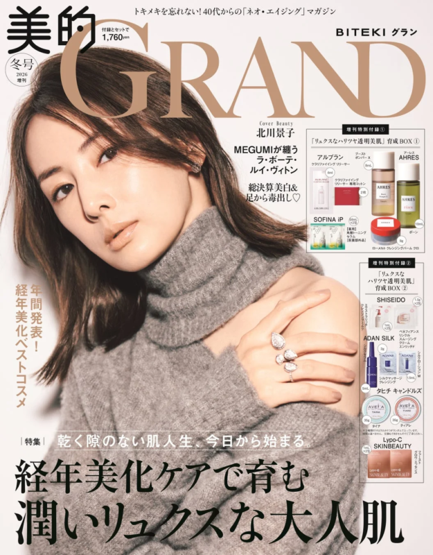 『美的GRAND』2026冬号 増刊の表紙