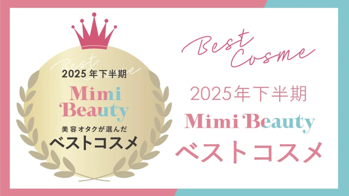 Mimi Beauty 2025年下半期ベストコスメ