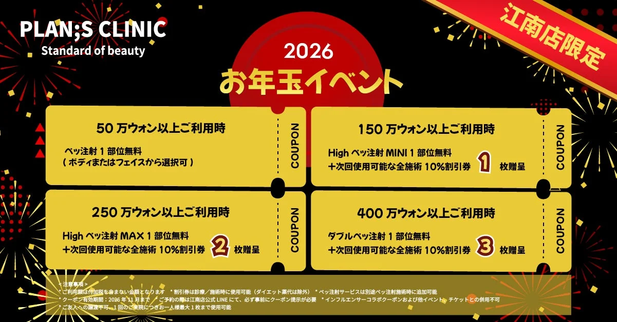 PLAN;S CLINIC 2026年お年玉イベント