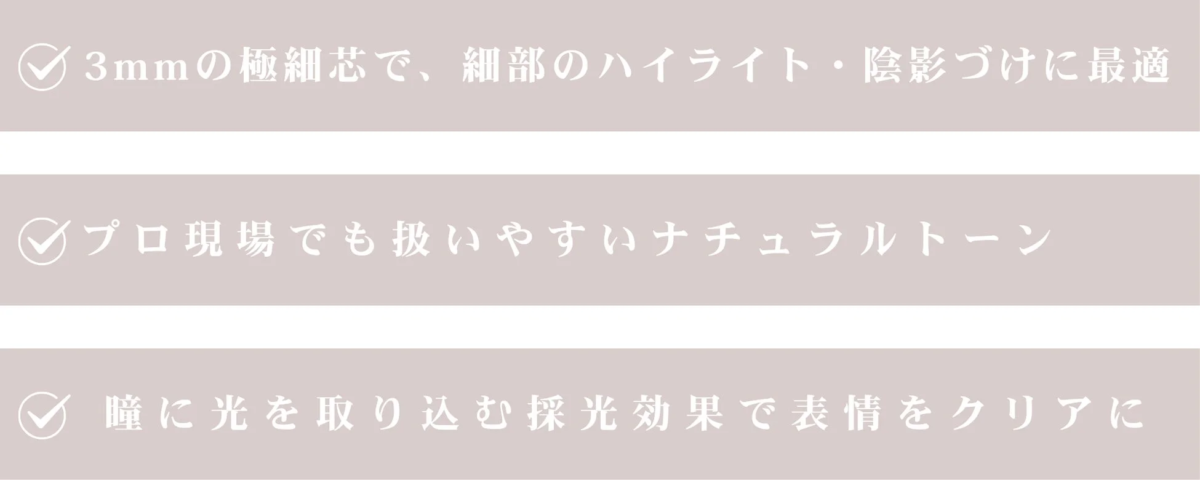 スリムコントゥアリングペンシル 商品特徴