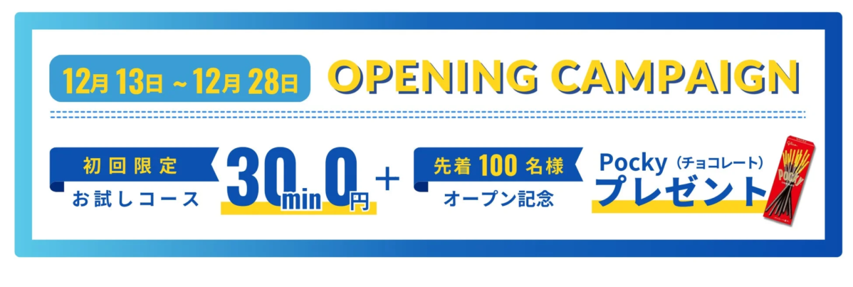 オープニングキャンペーンの告知