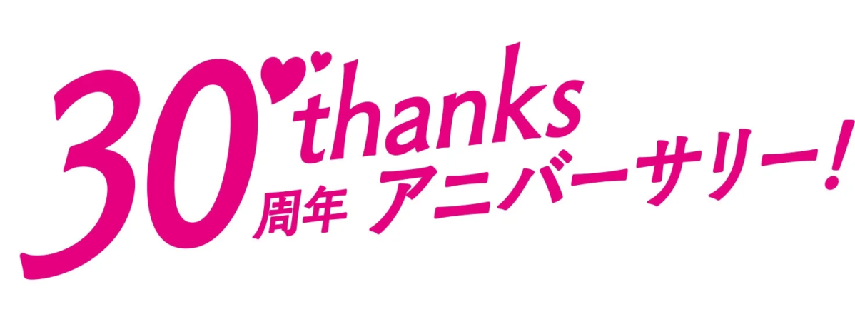 30周年を祝うメッセージ画像