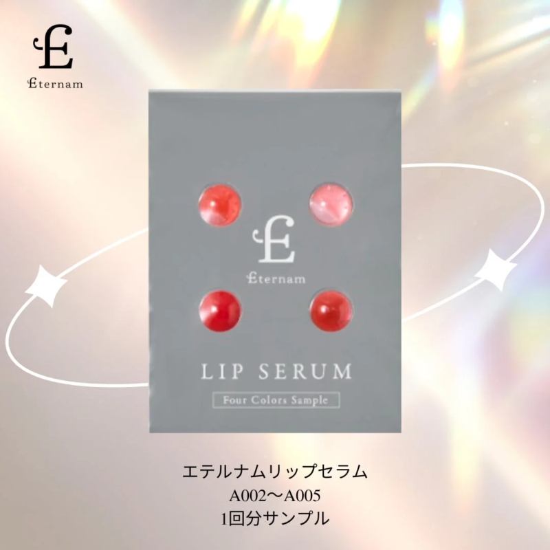 エテルナムリップセラム A002~A005 1回分サンプル